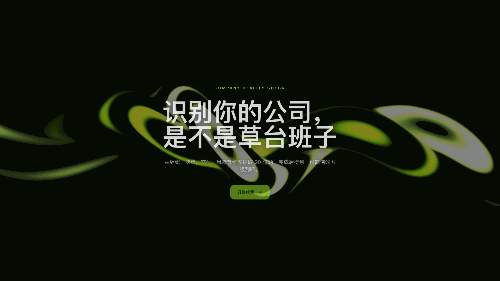 草台班子检测器 — screenshot 1
